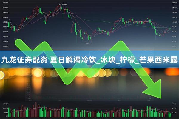 九龙证券配资 夏日解渴冷饮_冰块_柠檬_芒果西米露