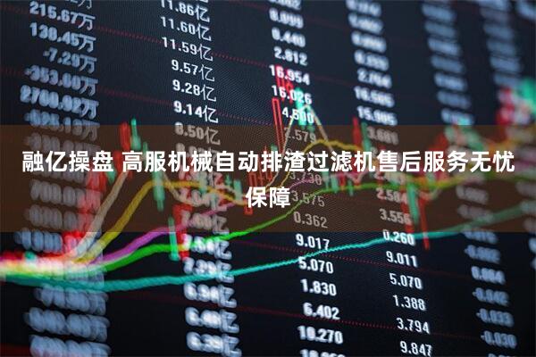 融亿操盘 高服机械自动排渣过滤机售后服务无忧保障