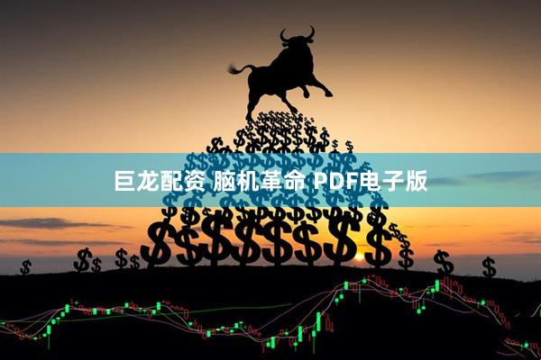 巨龙配资 脑机革命 PDF电子版