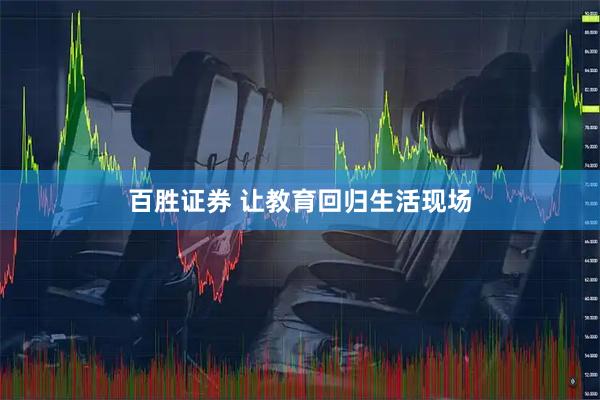 百胜证券 让教育回归生活现场