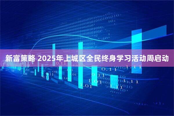 新富策略 2025年上城区全民终身学习活动周启动